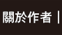 關於作者