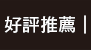好評推薦