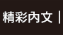 精彩內文