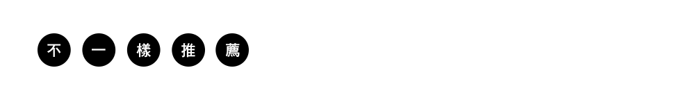 不一樣推薦
