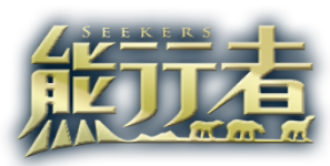 熊行者