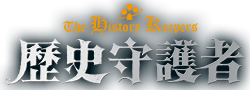 歷史守護者