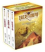 埃及守護神(全三冊)