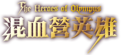 混血營英雄