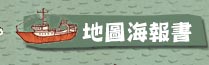 地圖海報書