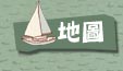 地圖