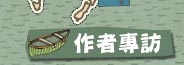 作者專訪