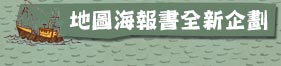 地圖海報書全新企劃 