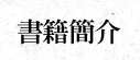 書籍簡介
