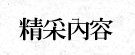 精采內容