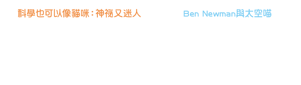 太空喵艦長：星際奇航,班．紐曼