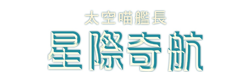 太空喵艦長：星際奇航,班．紐曼