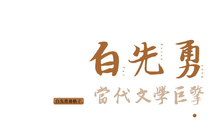 回顧文學大師白先勇的創作生涯，作品改編，以及個人回憶