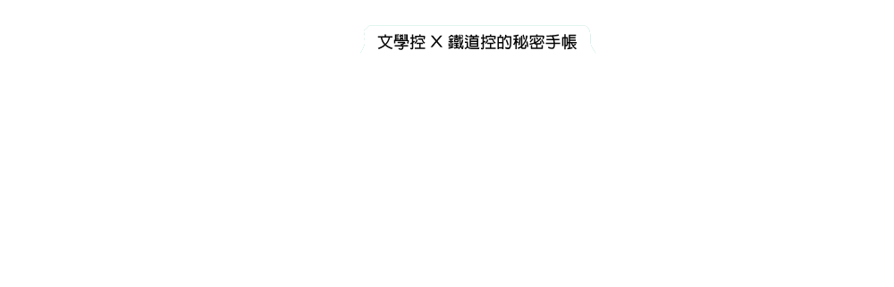 日本鐵道文學散步，文學控X鐵道控的秘密手帳