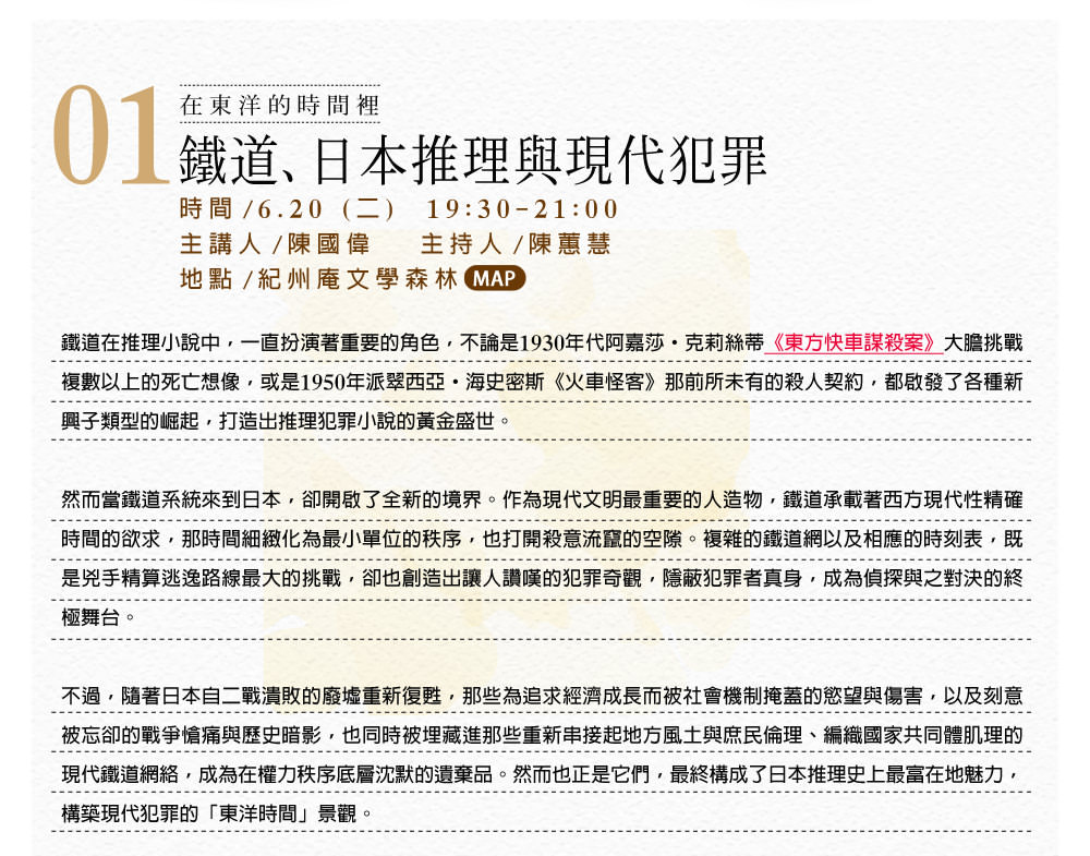 在東洋的時間裡：鐵道、日本推理與現代犯罪 / 陳國偉