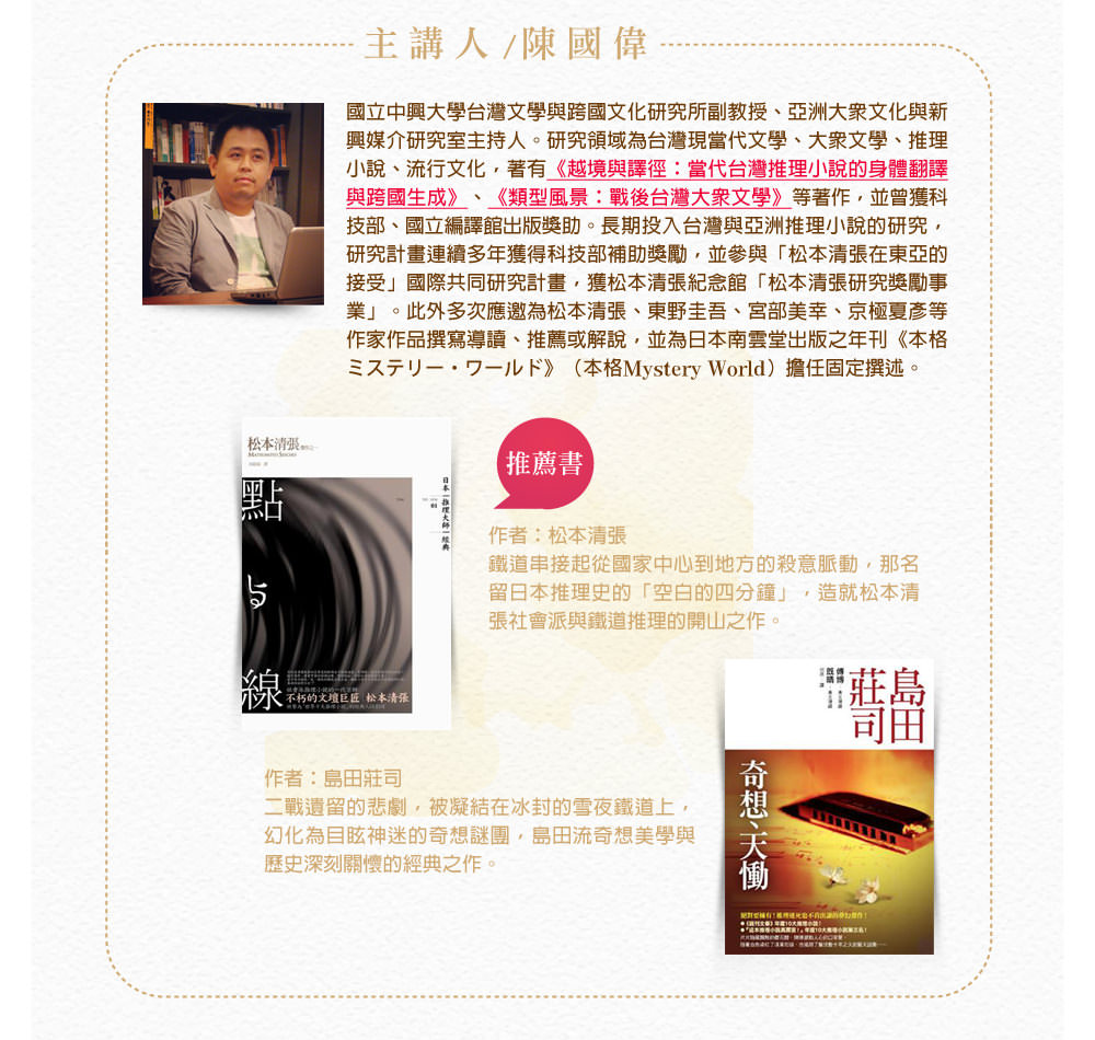 陳國偉、《點與線》松本清張、《奇想、天慟》島田莊司