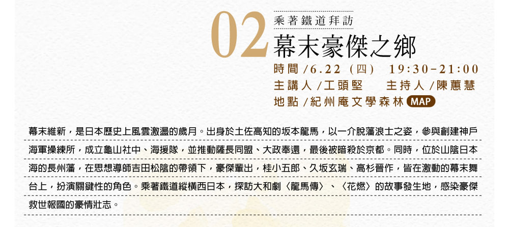 乘著鐵道拜訪幕末豪傑之鄉 / 工頭堅