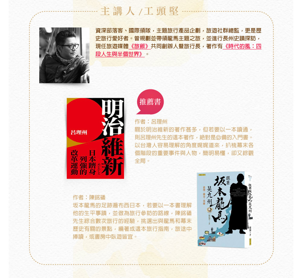 工頭堅、《明治維新：日本躋身列強的改革運動》、《跟著坂本龍馬晃九州：浪漫?傳奇?英雄》