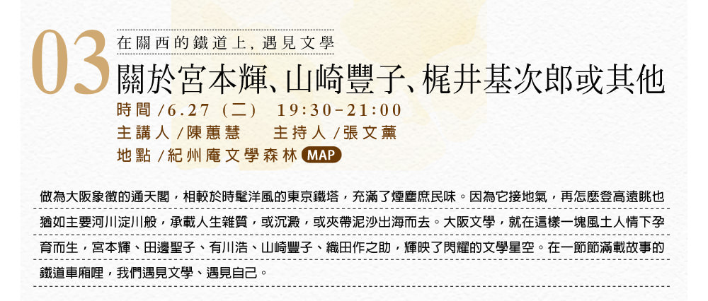 在關西的鐵道上，遇見文學──關於宮本輝、山崎豐子、梶井基次郎或其他 / 陳蕙慧