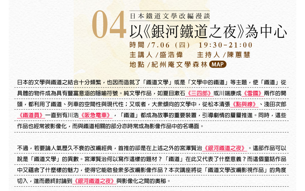 日本鐵道文學改編漫談：以《銀河鐵道之夜》為中心 / 盛浩偉