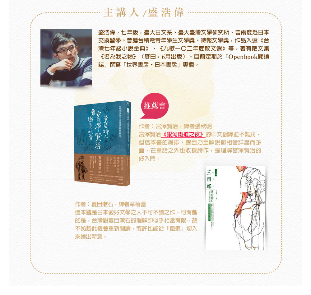 盛浩偉、《銀河鐵道之夜》宮澤賢治、《童話詩人宮澤賢治燃亮社會》、《三四郎》夏目漱石