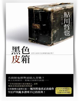 《黑色皮箱》鮎川哲也