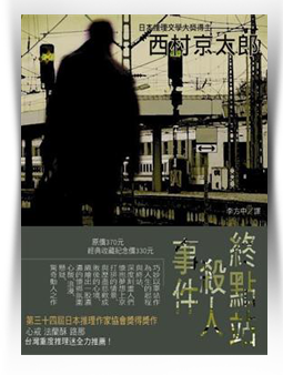 《終點站殺人事件》西村京太郎