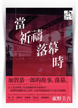 《當祈禱落幕時》東野圭吾