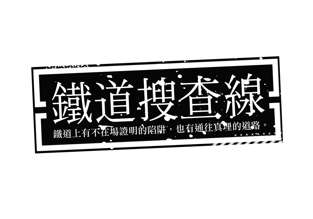 鐵道搜查線 - 鐵道上有不在場證明的陷阱，也有通往真理的道路。