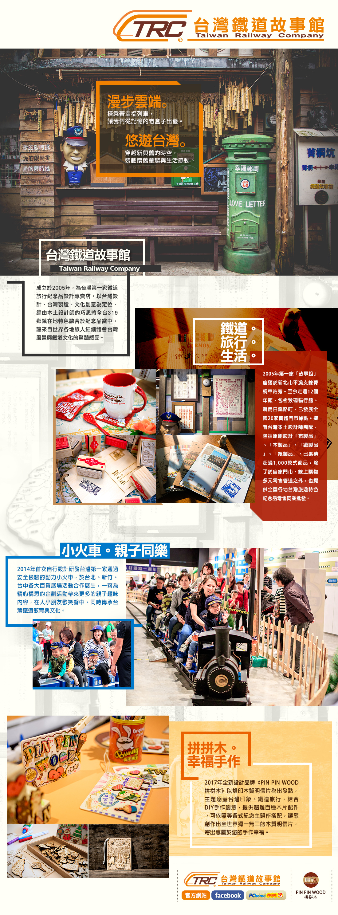 台灣鐵道故事館品牌故事