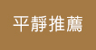 平靜推薦