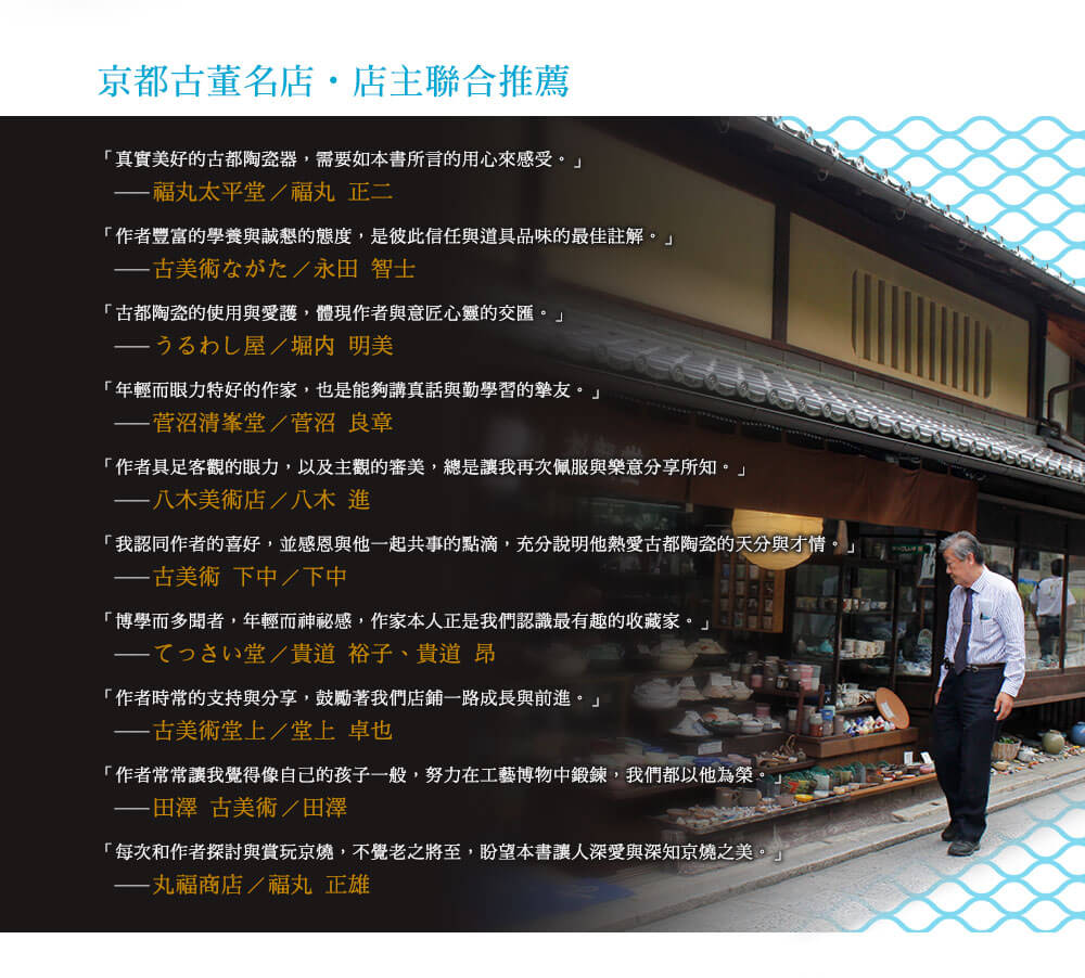 京都古董名店‧店主聯合推薦
