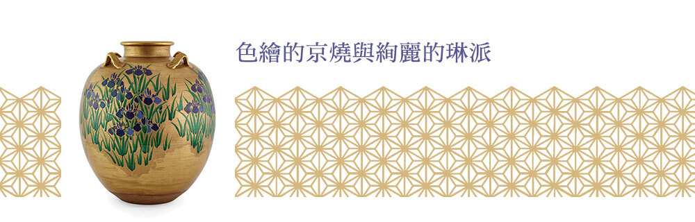色繪京燒與絢麗琳派