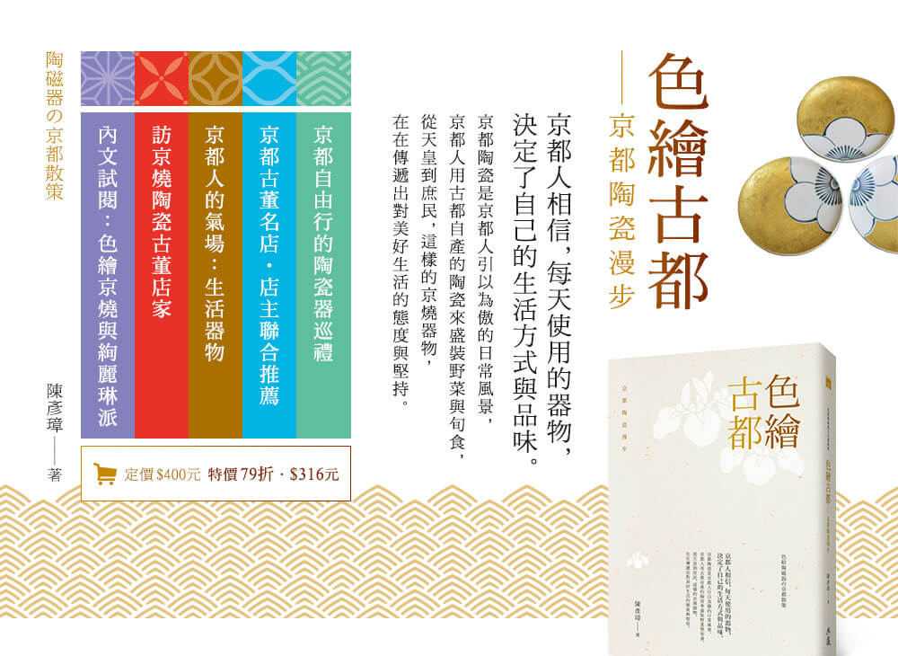 《色繪古都：京都陶瓷漫步》本書特色