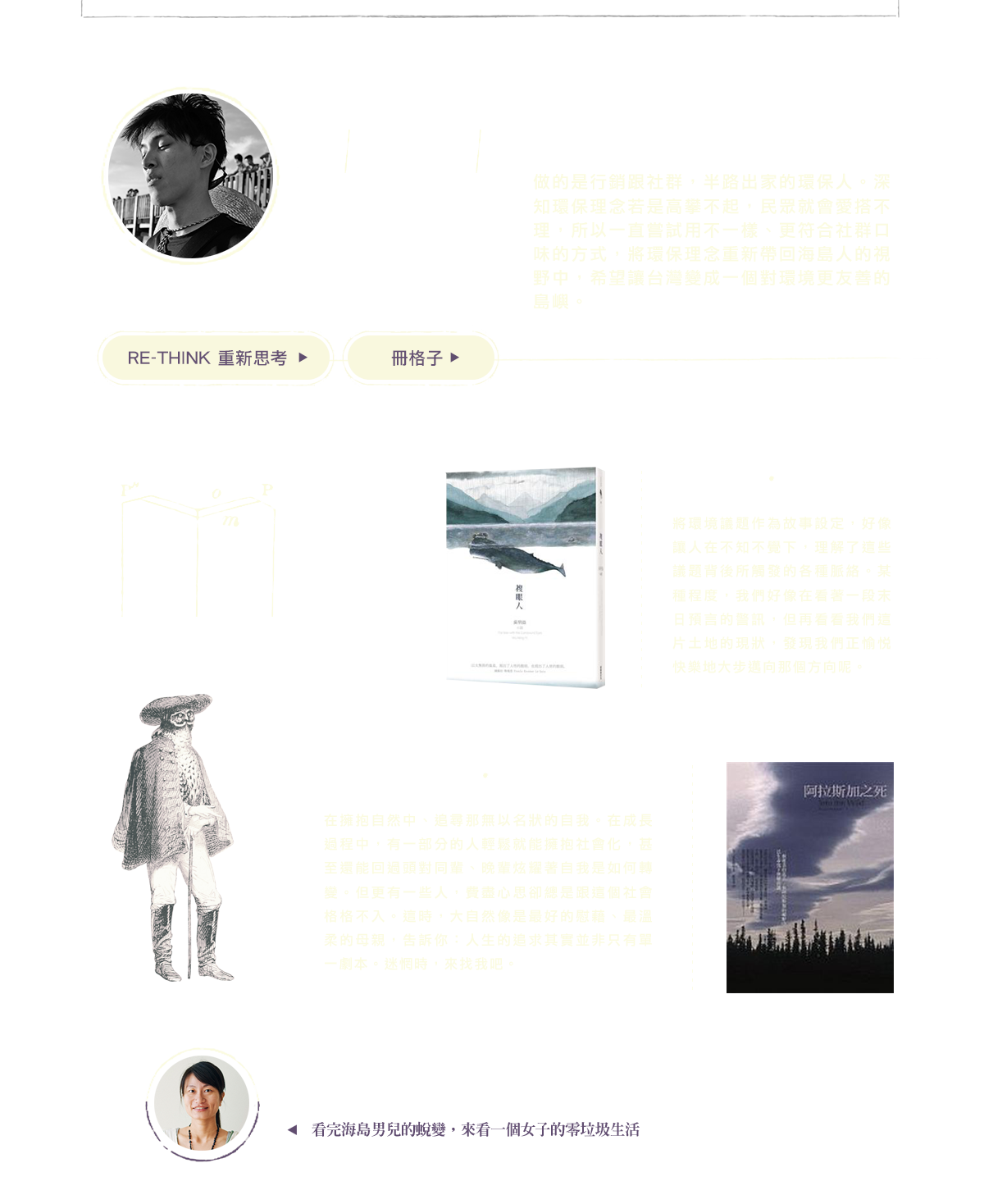 為環境舉手倡議RE-THINK黃之揚推薦書《複眼人》、《阿拉斯加之死》