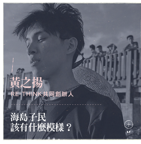 「RE-THINK重新思考」共同創辦人黃之揚