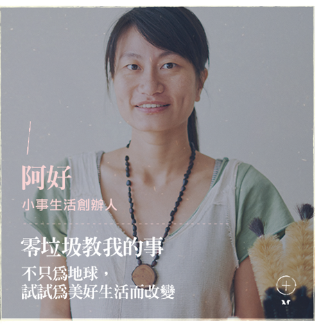 「小事生活」創辦人阿好