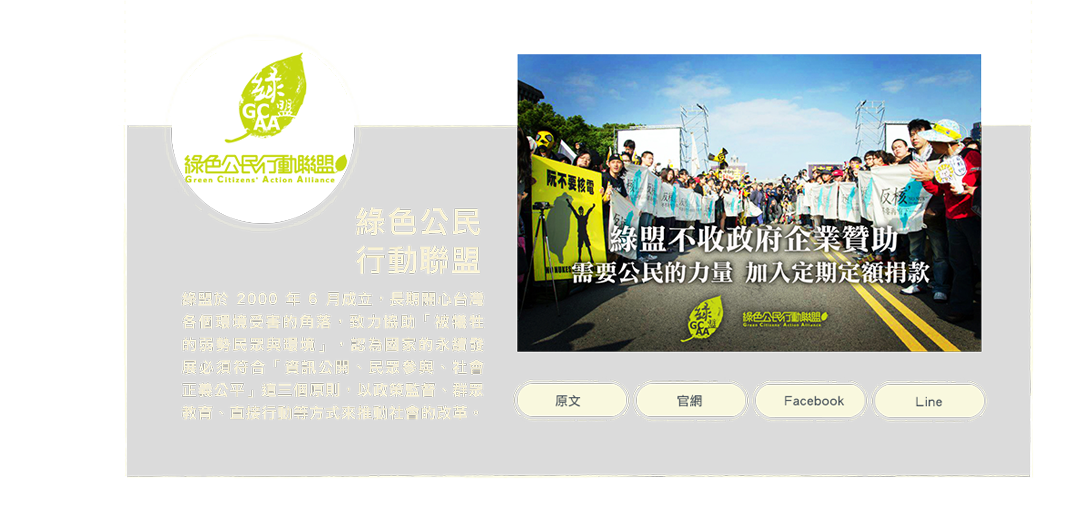 綠色公民行動聯盟