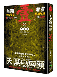 天黑莫回頭 I 厲鬼陰宅