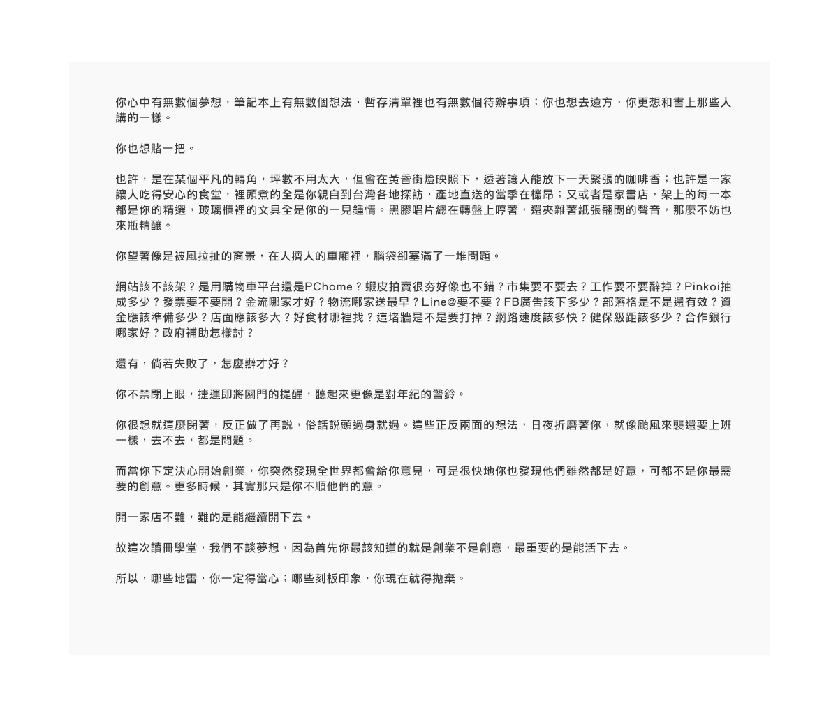 你⼼中有無數個夢想，筆記本上有無數個想法，暫存清單裡頭也有無數個待辦事項；你也想去遠⽅，你更想和書上那些人講的⼀樣。你也想賭⼀把。