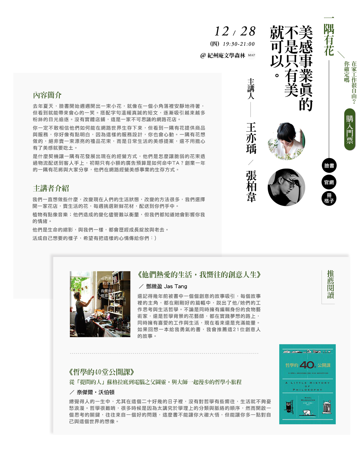 一隅有花推薦書《他們熱愛的生活，我嚮往的創意人生》、《哲學的40堂公開課：從「提問的人」蘇格拉底到電腦之父圖靈，與大師一起漫步的哲學小旅程》