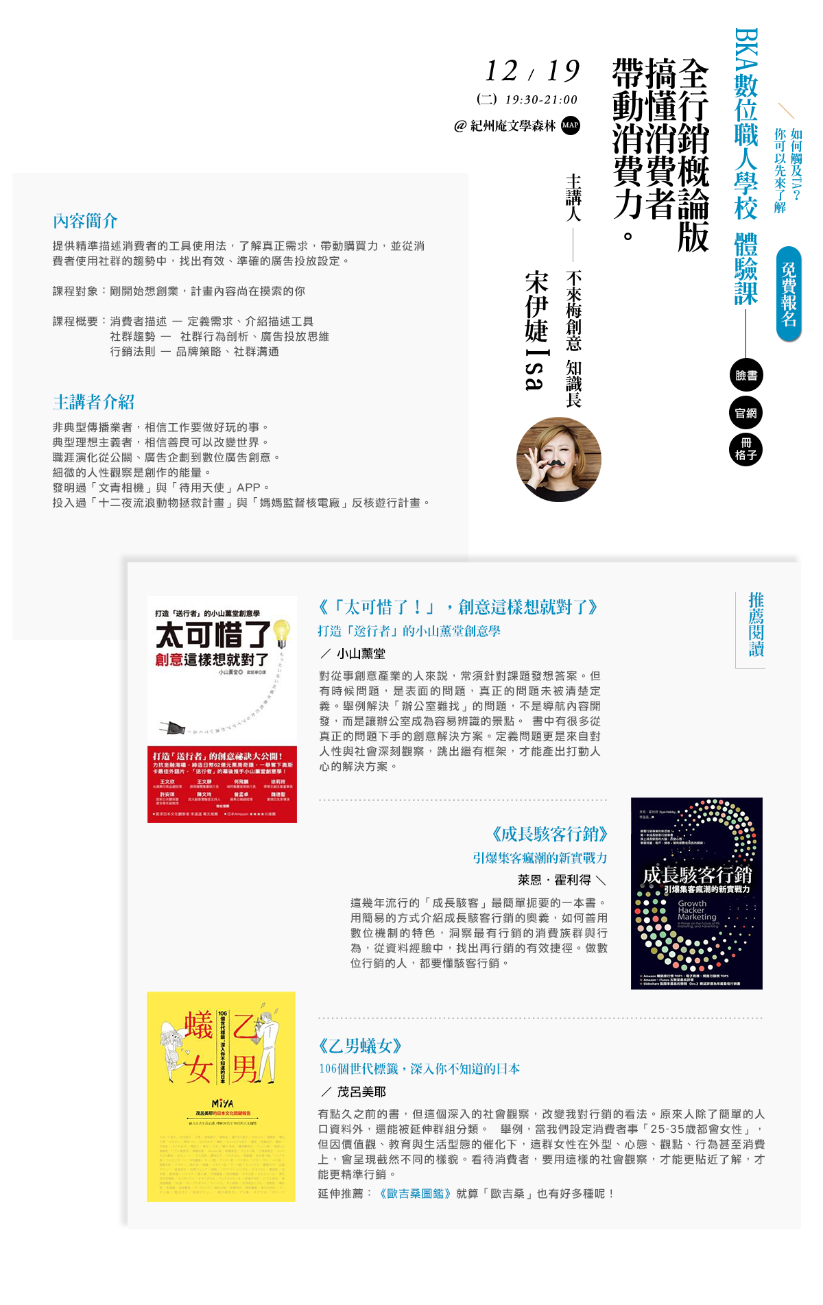 BKA數位職人學校推薦書《成長駭客行銷：引爆集客瘋潮的新實戰力》、《乙男蟻女：106個世代標籤，深入你不知道的日本》、《「太可惜了！」，創意這樣想就對了──打造「送行者」的小山薰堂創意學》