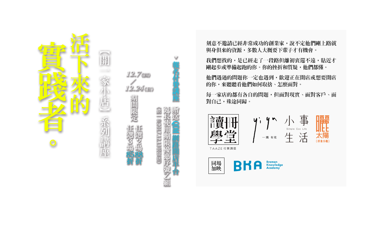 【讀冊學堂】開一家小店系列講座—活下來的實踐者