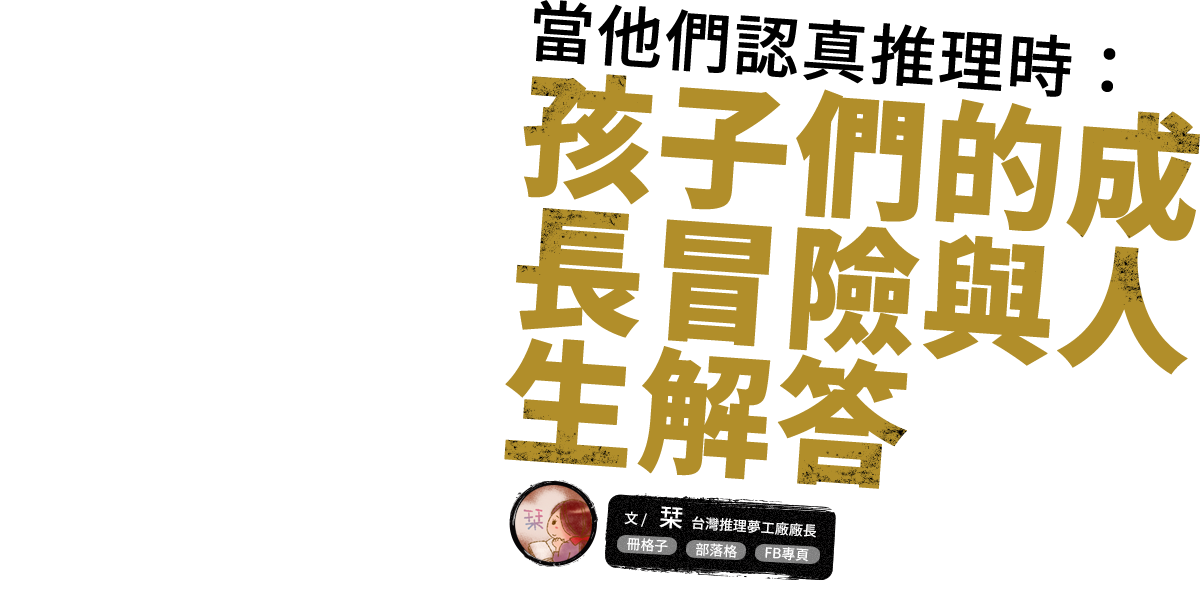 當他們認真推理時：孩子們的成長冒險與人生解答