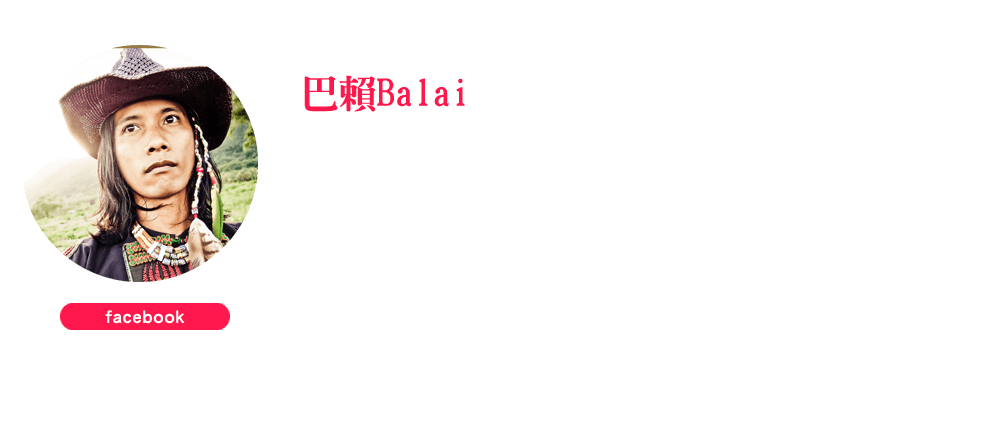 巴賴 Balai - 古老的透明