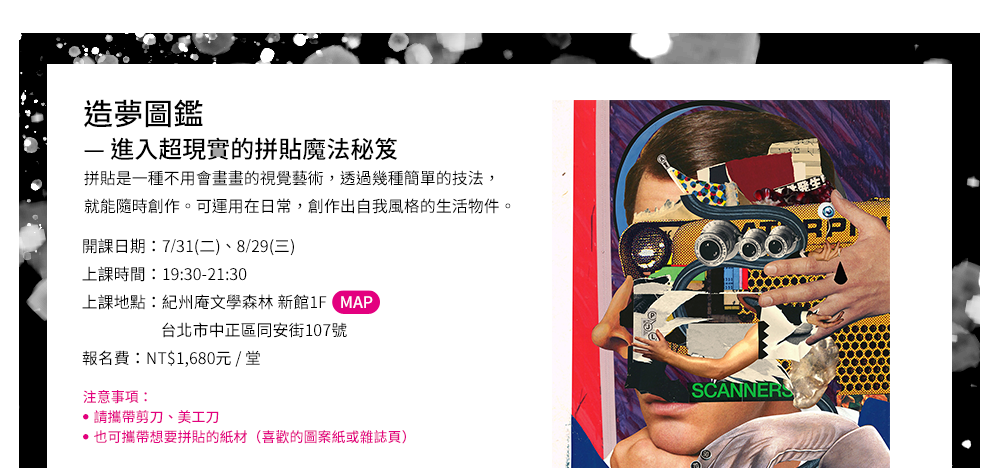 《紙上魔幻樂園》造夢圖鑑：進入超現實的拼貼魔法秘笈
