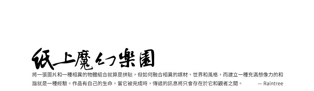 紙上魔幻樂園