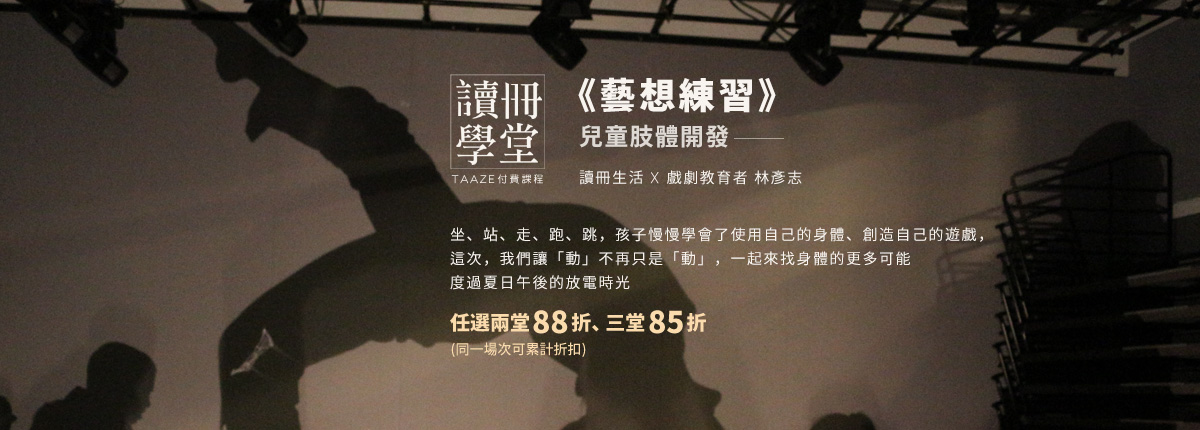 《藝想練習》兒童肢體開發