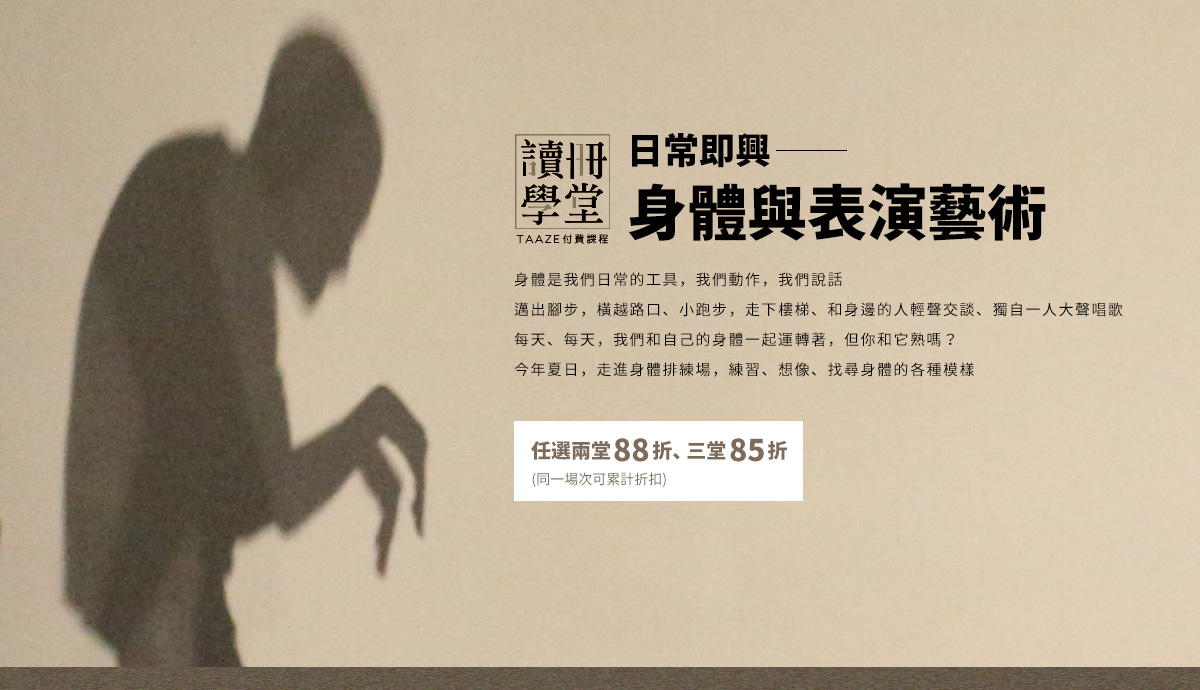 日常即興——身體與表演藝術