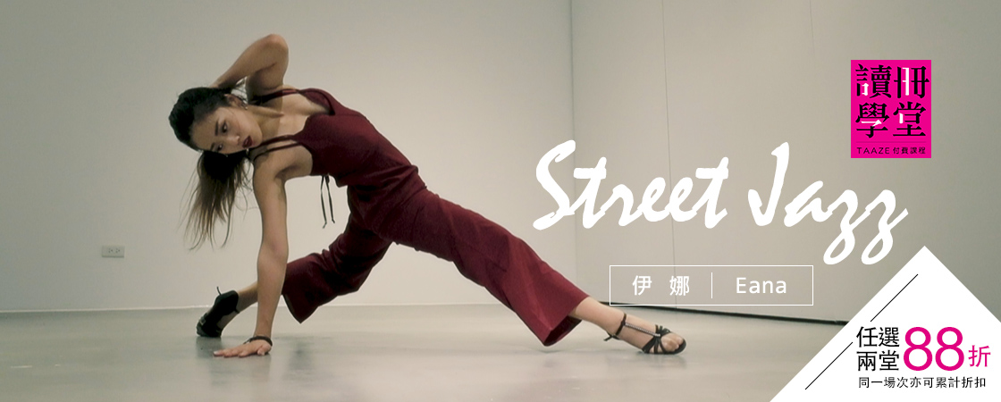 Street Jazz【Dance, Dance, Dance】舞蹈系列課程
